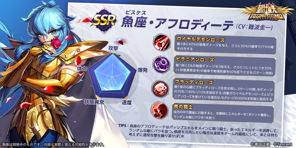 公式 聖闘士星矢 ライジングコスモ 好評配信中 Na Twitteru 聖闘士図鑑 聖闘士紹介企画第16弾 魚座 ピスケス のアフロディーテ 黄金聖闘士の一人 3種類の毒薔薇を使った戦いを得意とし 女性と見紛うほどの美しさを持った戦士 必殺技は