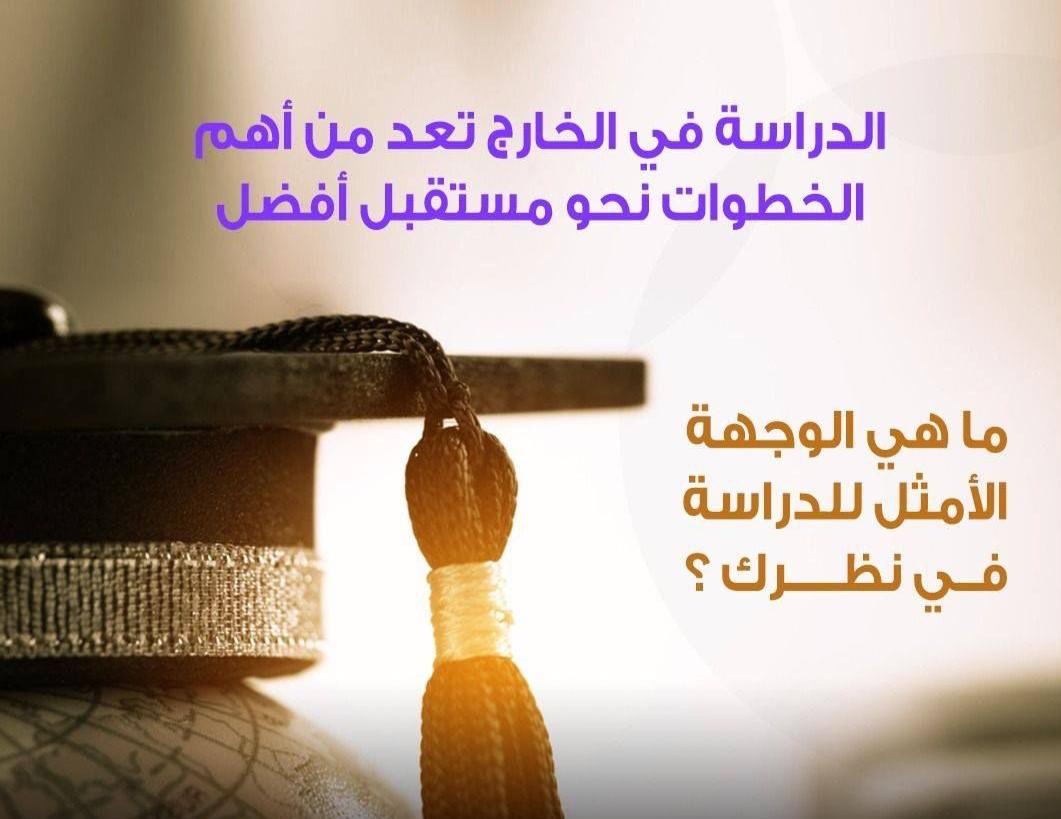 Educationspot55's tweet photo. الدراسة في الخارج من اهم الخطوات نحو مستقبل افضل
ما الوجهة الامثل في نظرك؟
يمكنك الوصول لكافة المعلومات الخاصة بالدراسة بكل بلد عن طريق Education spot
ارسل طلبك الآن للحصول علي استشارة مجانية👤
#educationspot
#قبولات
#سنةتحضيرية
#ماجيستير
#دكتوراه
#لغة https://t.co/RI9RTTOG1V
