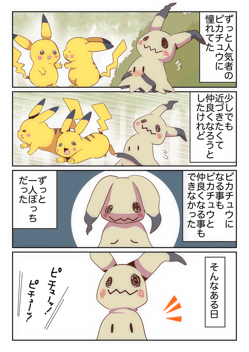 ピカチュウになれなかったミミッキュ 