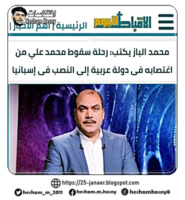 محمد الباز يكتب:   سقوط محمد علي  من اغتصابه فى دولة عربية  إلى النصب فى إسبانيا