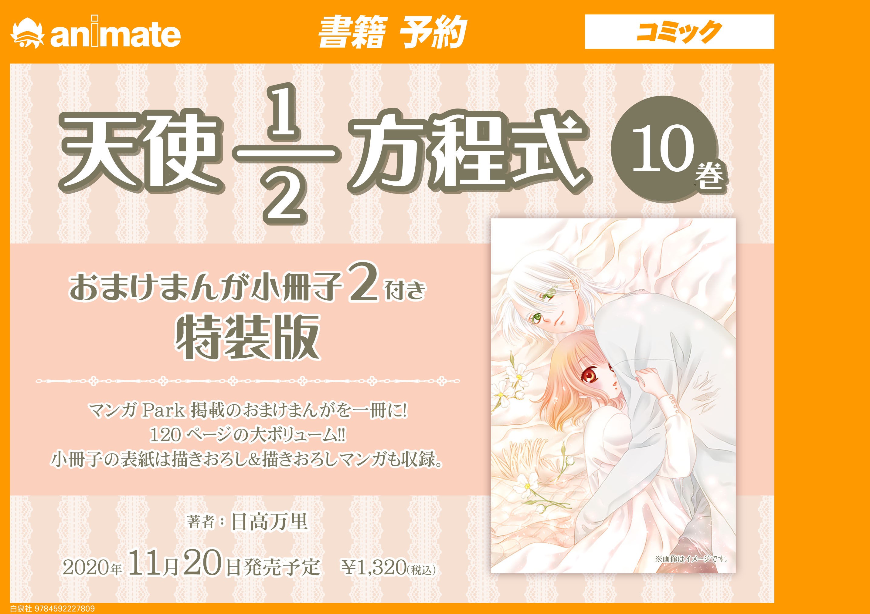アニメイト池袋本店 書籍予約情報 白泉社 より 11月日発売予定 日高万里 先生最新刊 天使1 2方程式 10巻おまけまんが小冊子2付き特装版 のご予約を受付中アニ マンガpark にて掲載しているおまけまんがを一冊の小冊子にした特装版を 是非ご