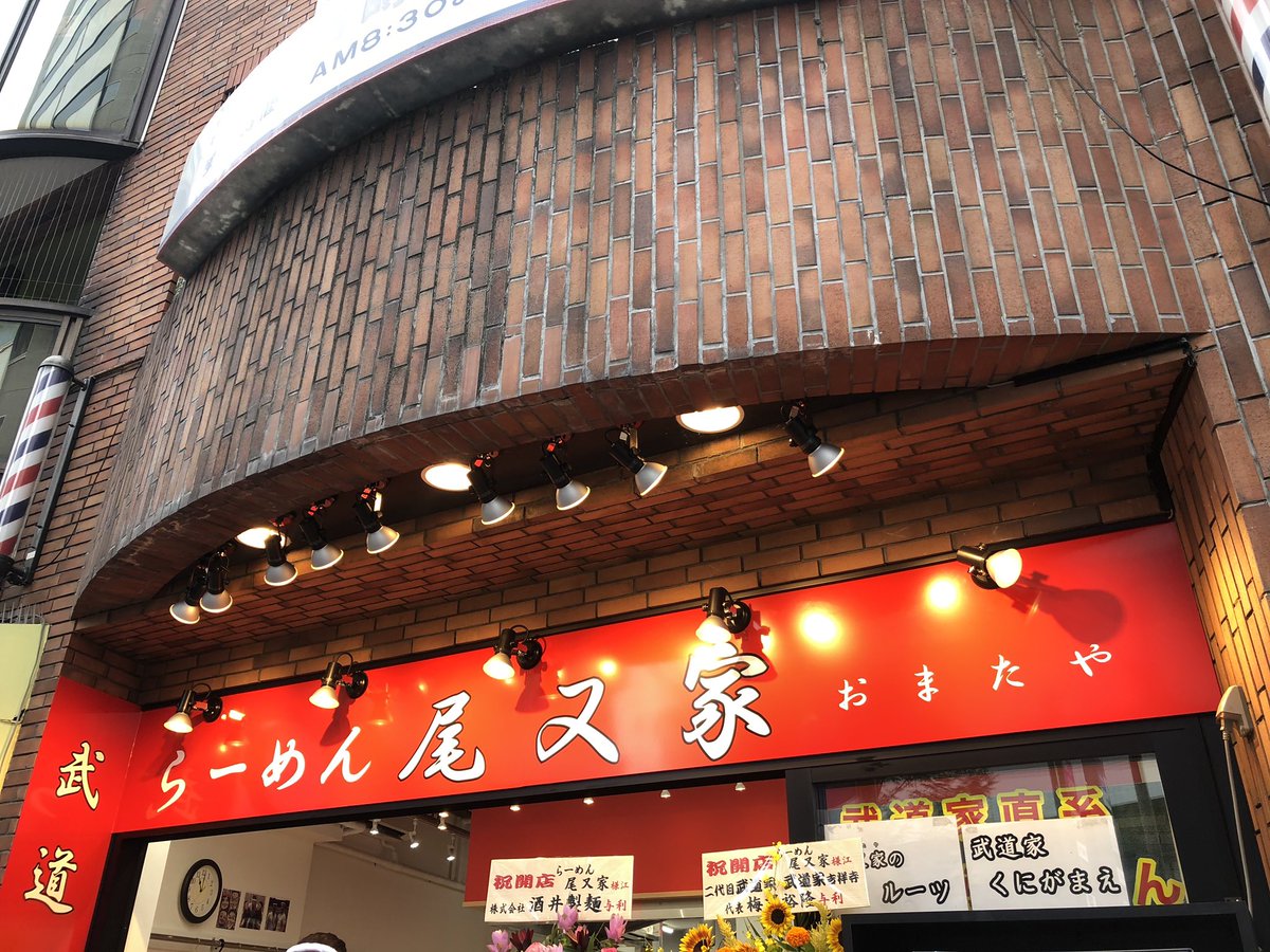 モリｐ 本日 京王八王子駅前にオープンしたらーめん尾又家 おまたや へ 吉祥寺の武道家出身の方のお店 ラーメン 並 に味玉と海苔にキャベチャーを注文 ライスは終日無料 茶濁して少しトロミのある豚骨ベースの醤油スープ 本店よりパンチは控えめ