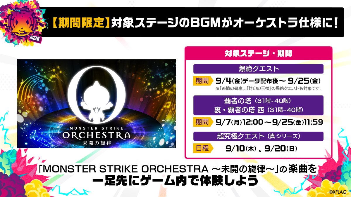 Xflagイベント 公式 フラパ 開催記念 Bgmがオーケストラ仕様に 期間限定 超究極クエスト 真 シリーズ がxflag Park のために特別にアレンジされたオーケストラ仕様のbgmで楽しめる 是非チャレンジしよう その他の対象ステージ情報は Xflagイベント 公式 フラパ 開催記念 Bgmがオーケストラ仕様に 期間限定 超究極クエスト 真 シリーズ がxflag Park のために特別にアレンジされたオーケストラ仕様のbgmで楽しめる 是非チャレンジしよう その他の対象ステージ情報は
