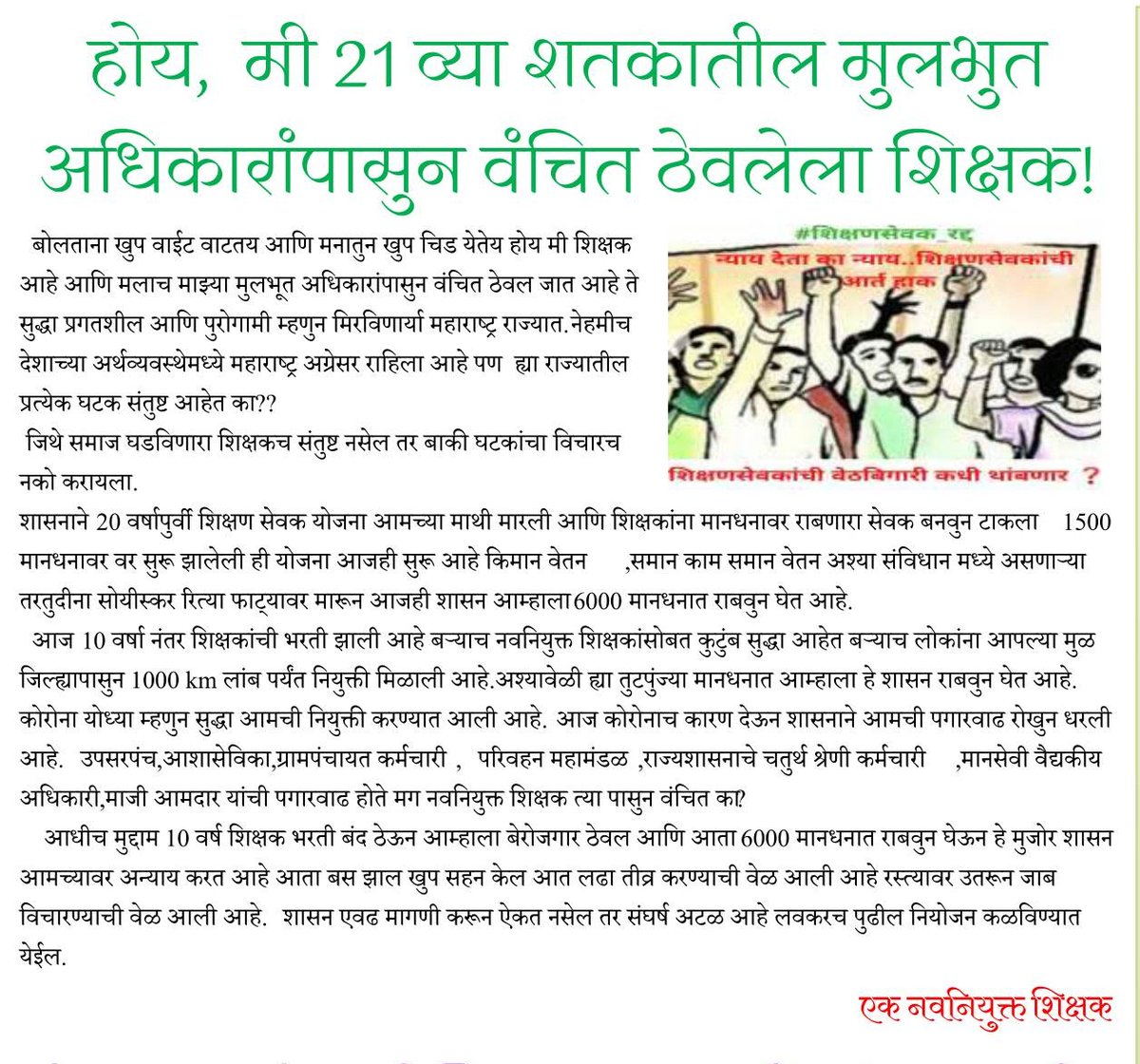 व्यथा, एका शिक्षणसेवक बांधवाची...
#शिक्षणसेवक_रद्द 
#शिक्षणसेवक_रद्द
@OfficeofUT
@AjitPawarSpeaks
@VarshaEGaikwad
@RealBacchuKadu
@RRPSpeaks
@sawantsirMLC 
@abpmajhatv 
@TV9Marathi 
@zee24taasnews 
@saamTVnews 
@thelokshakti 
@NewsLokshahi 
@dnyanada24 
@waglenamrata 
@Rt_Sevak