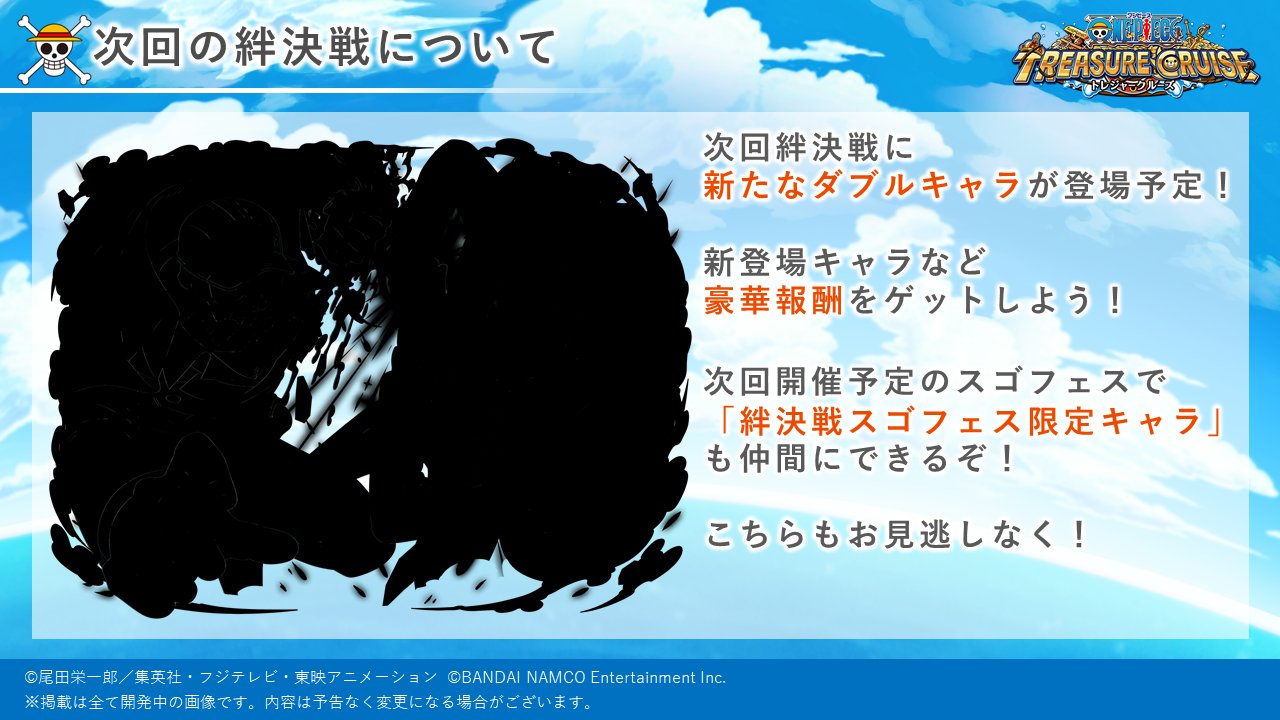 One Piece トレジャークルーズ トレクル運営より3 6 次回の絆決戦に新たに登場するダブルキャラのシルエットを公開 どのキャラか予想してみてくださいね トレクル One Piece トレジャークルーズ トレクル運営より3 6 次回の絆決戦に新たに登場するダブルキャラのシルエットを公開 どのキャラか予想してみてくださいね トレクル
