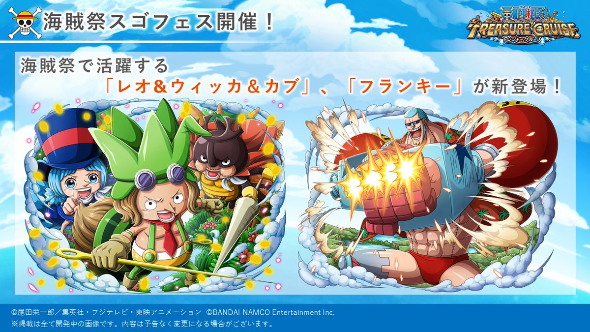 One Piece トレジャークルーズ トレクル運営より1 6 日頃からトレクルを遊んでくださっている皆様へ 最新情報満載の インフォメーションレター をお届けします 今回は開催中の 海賊祭スゴフェス や 次回開催予定の 絆決戦 ハロウィン