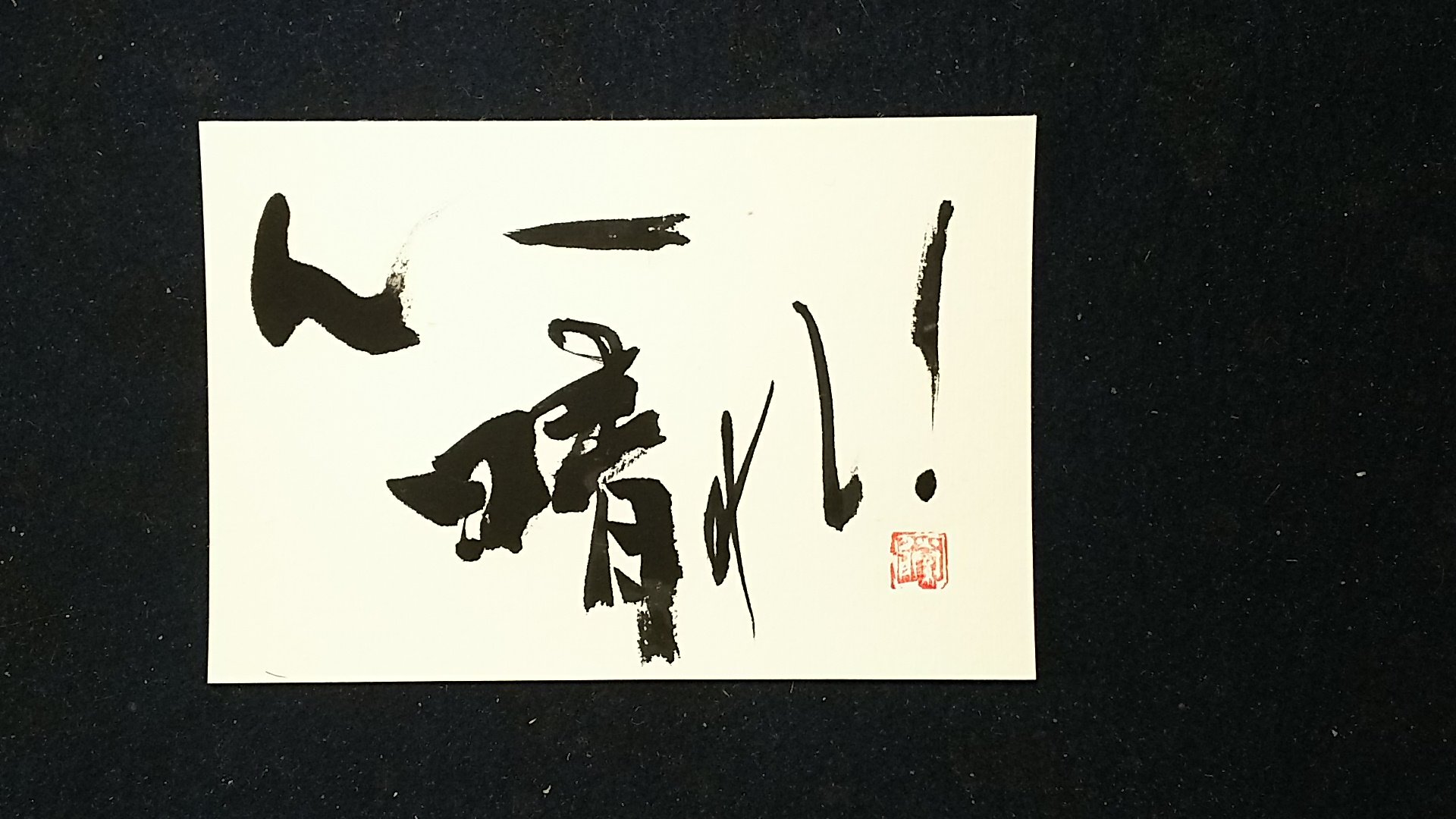 書家 藤庵 Fujian No Sho Twitter
