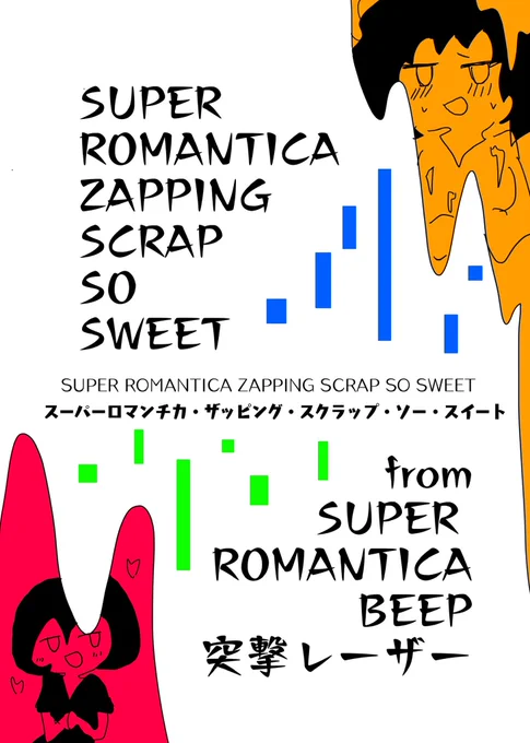 エアコミティア告知です短編漫画集「SUPER ROMANTICA ZAPPING SCRAP SO SWEET」9/21(月・祝)よりBOOTHで頒布開始しますデータ販売、無料ですまだ出してません(白目)明日出す(白目)#エアコミティア #エアコミティア133 