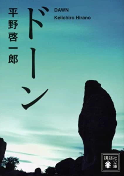 @yuki7979seoul 平野啓一郎作品でも感じてた。 