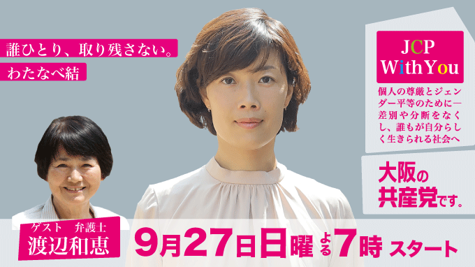 わたなべ結 On Twitter ジェンダー をテーマにyoutube 大阪の共産党です をやらせてもらうことに 様々に学べば学ぶほど奥深いテーマで 私自身 自分と向き合い 人権感覚を研ぎ澄まし 刷新をしていかなくてはいけないといつも痛感させられている コロナ禍において