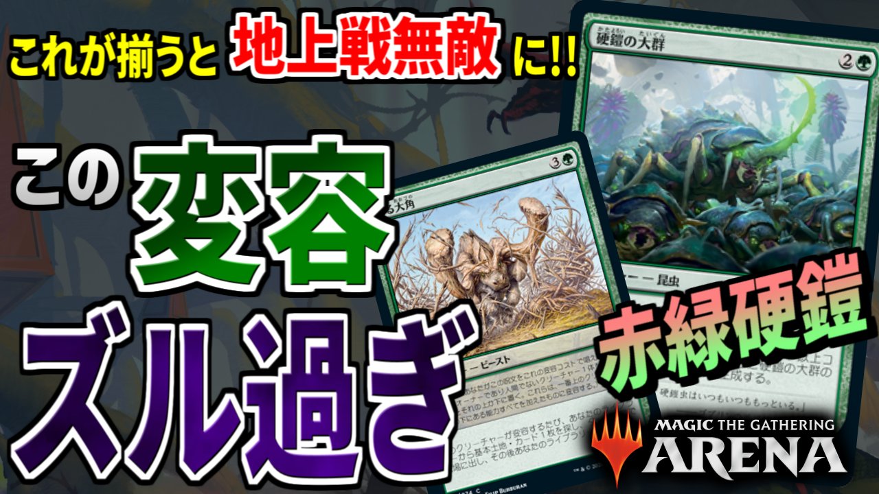 トスカ Mtgライフ 硬鎧の大群を変容させることで盤面に中型生物を大量展開させる強力コンボの紹介動画を投稿しました 一度揃えると地上戦は実質無敵になる上 変容生物によっては飛行も制します また 峰の恐怖を絡めたotkも搭載しています Mtg トスカ Mtgライフ 硬鎧の大群を変容させることで盤面に中型生物を大量展開させる強力コンボの紹介動画を投稿しました 一度揃えると地上戦は実質無敵になる上 変容生物によっては飛行も制します また 峰の恐怖を絡めたotkも搭載しています Mtg
