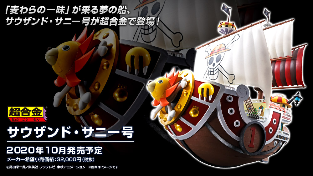 ワンピース なう！】 超豪華！「超合金 サウザンド・サニー号」は一般
