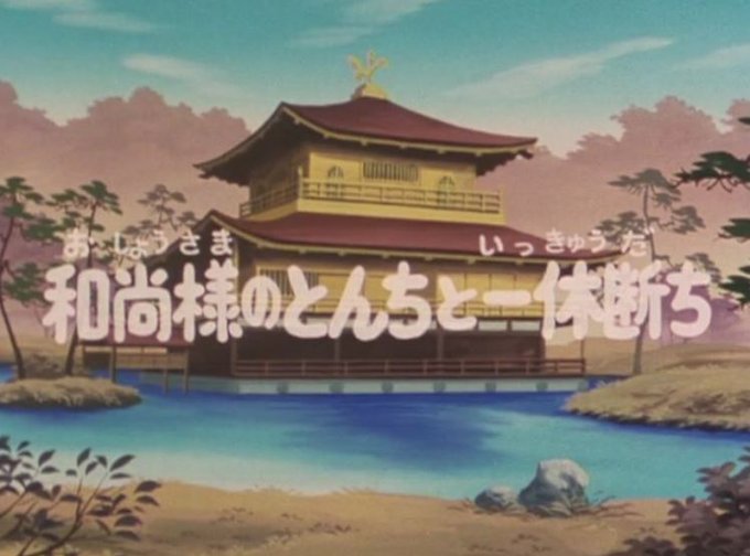 一休さん 和尚様のとんとちと一休断ち の回が話題 将軍様が一休ロスで病気に まとめダネ