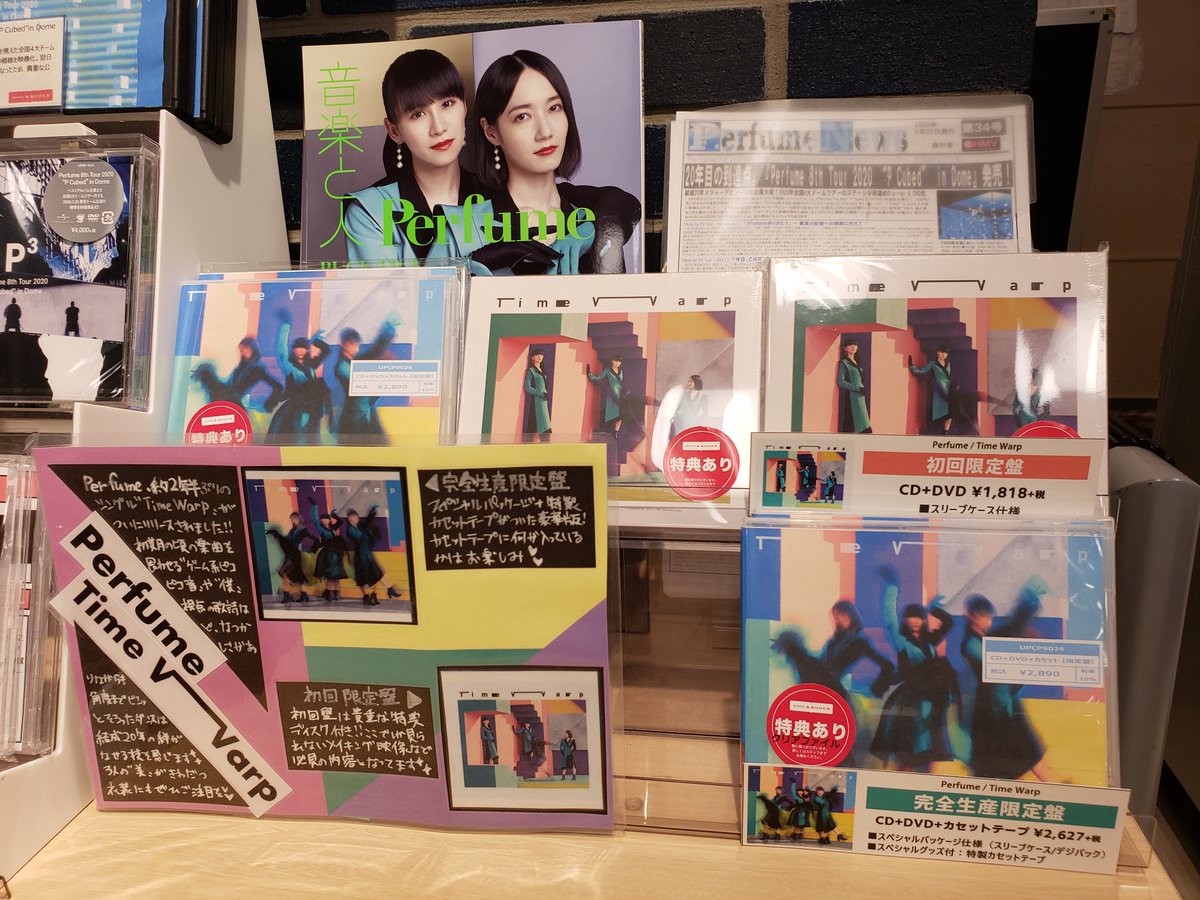 Hmv Books Shibuya Perfume 約2年半ぶりのニューシングル Time Warp 好評発売中 先着特典はクリアファイル 懐かしさ と 今 が入り混じる音に細部までシンクロした美しさ際立つパフォーマンス まさに これぞperfume なシングルです 完全生産限定