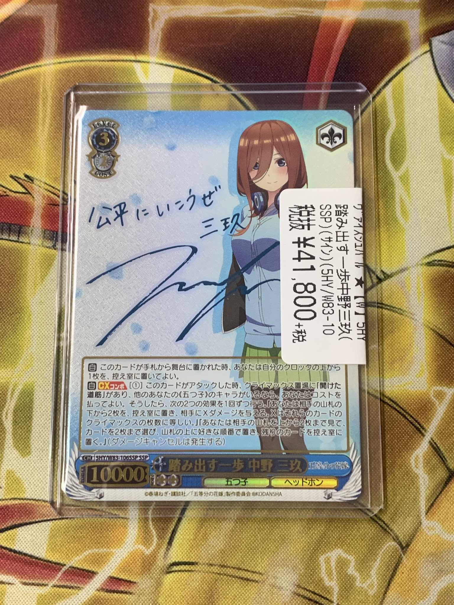 WS 「好きの告白 中野三玖」SSP サイン - トレーディングカード