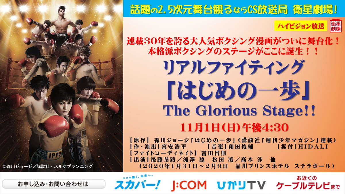／ #衛星劇場はじめの一歩おウチで観戦 ＼ 🛎️放送決定🛎️ リアルファイティング 「#はじめの一歩」The Glorious Stage!! 11月1日(日)後4:30 #後藤恭路 #滝澤諒 #松田凌 #高木渉 🥊お見逃しなく🥊 〔視聴案内〕 eigeki.com/page/howto ※加入キャンペーン実施中🎶 　詳しくは視聴案内まで！