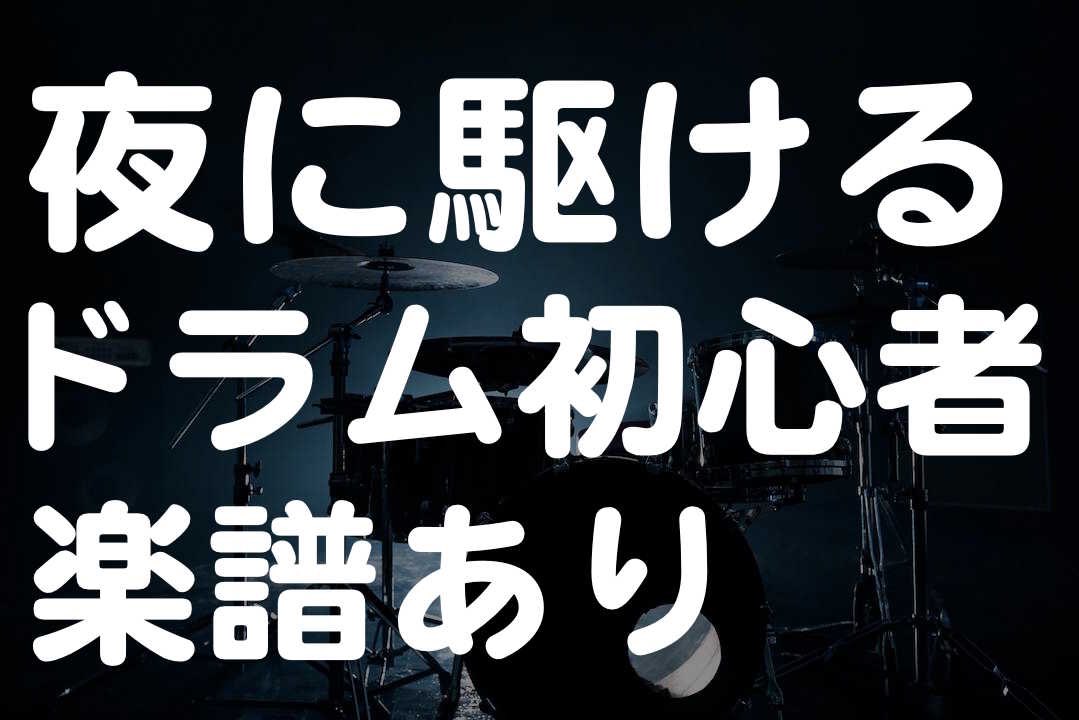 ドラム 夜 に 駆ける