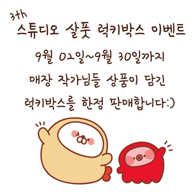 몽스쮸 입점처 스튜디오 살풋(@sujinumm)에서 랜덤박스 이벤트 중❗️❗️ 
라인업 작가님들이 엄청나조???
품절되기전에 달려가시기?? 