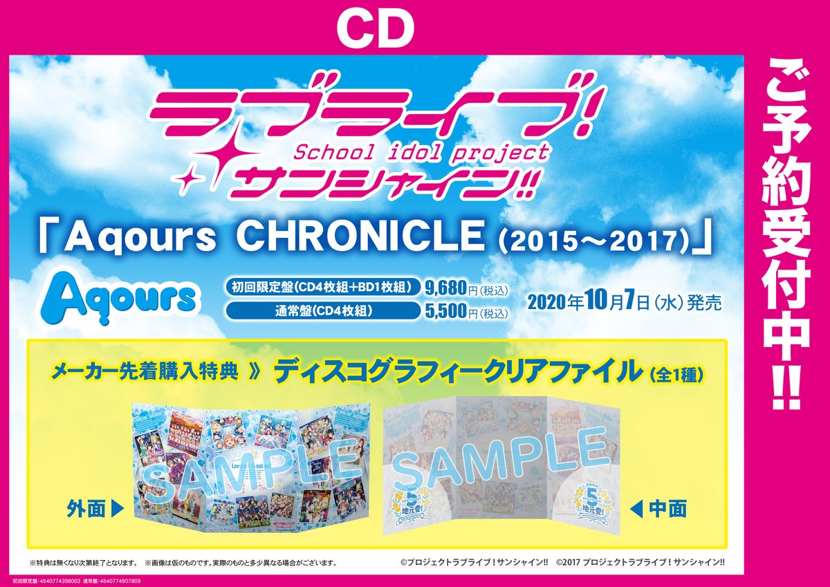ゲーマーズ新宿店 Bang Dream オフィシャルコラボストア Cd ラブライブ サンシャイン Aqours Chronicle 15 17 初回限定盤 ご予約受付中です メーカー先着購入特典は ディスコグラフィークリアファイル 特典の入荷数は限りご