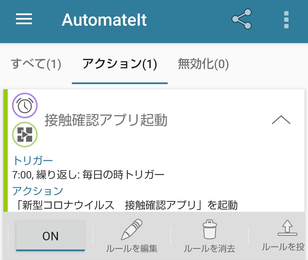 teru_0410's tweet image. #接触確認アプリ #COCOA 自動で起動しなかった。なんか設定いるんだろうか? #AutomateIt