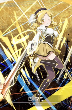 巴マミは豆腐メンタルぼっち 強さ マミる 魔女化 ホミさんまで解説