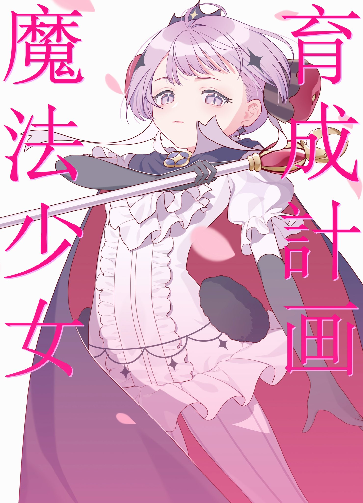 烟on Twitter 像小说封面一样加了标题 ルーラ 魔法少女育成計画 まほいくhttps T Co F8ylvbgcv6 Twitter