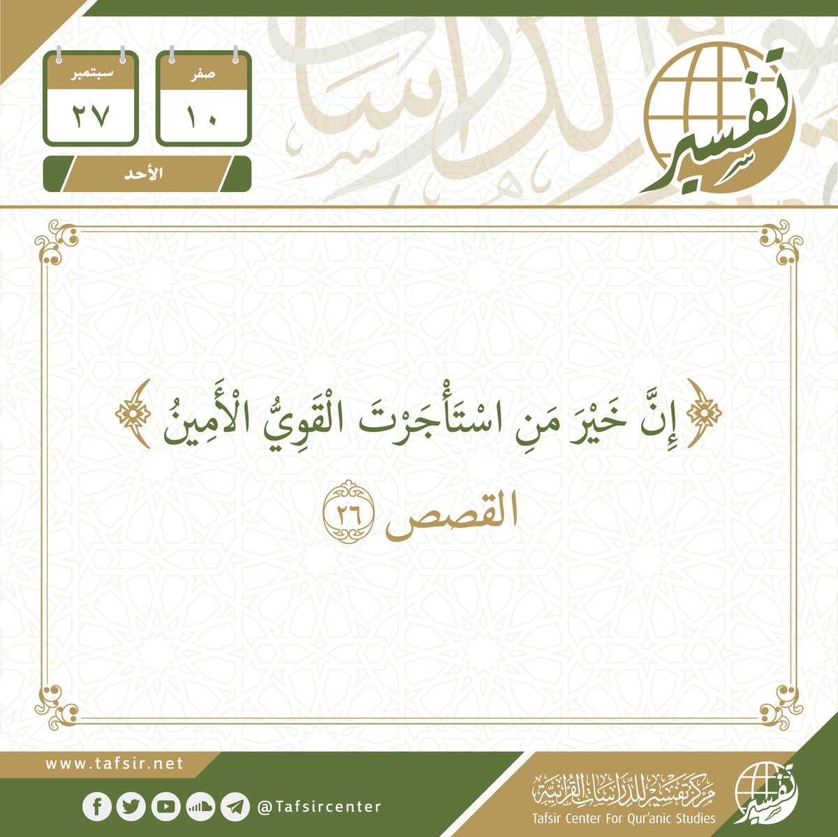 tafsircenter's tweet image. استفتح صباحك بــ #فوائد
من #المفكرة_القرآنية ليوم الأحد
الموافق 10 #صفر 1442هـ
27 #سبتمبر 2020م
#مركز_تفسير