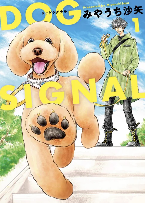 【Kindle半額中】DOG SIGNAL1.2巻がKindleで半額になってます!連休のお暇潰しにいかがですか?愛犬とくつろぎながら読んでみてください。読み終わったら愛犬を抱きしめたくなるはず?#DOGSIGNAL  