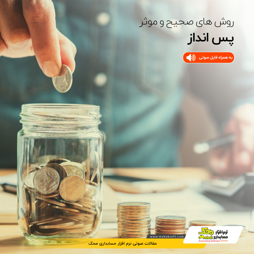 mahaksoft's tweet photo. 🔰💵✏️ روش های پس انداز صحیح و مؤثر

https://t.co/b24bXLTJJg https://t.co/jrcGai8YX4