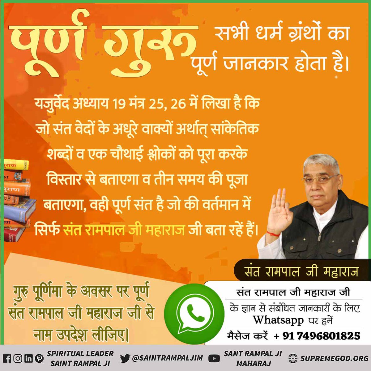 Kushma19's tweet photo. #TrueSatguru_SaintRampalJi
कबीर परमात्मा ने सूक्ष्मवेद में कहा है,
गुरु बिन काहू न पाया ज्ञाना ,ज्यों थोथा भूष छडै मूढ़ किसाना।
गुर बिन वेद पढै़ जो प्राणी ,समझै न सार रहे अज्ञानी।
अर्थात पूर्णगुरु तत्वदर्शी संत संतरमपालजी महाराज ही है अपना कल्याण कराये।,, https://t.co/Wj4dm9SmDq