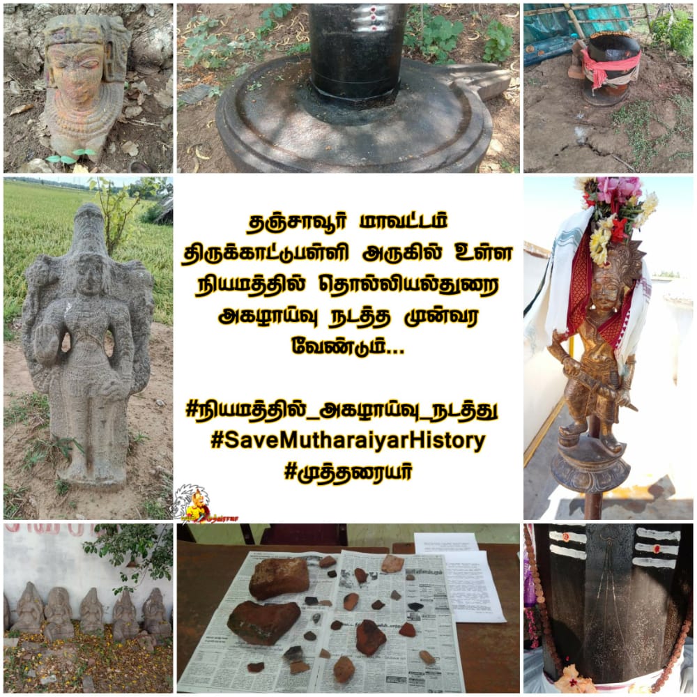 24AyzcWFlddT7tg's tweet photo. Archaeological excavations are to be carried out at a place near Thirukattupalli in Thanjavur district.

#நியமத்தில்_அகழாய்வு_நடத்து 
#SaveMutharaiyarHistory
#முத்தரையர்

@ASIGoI 
@mafoikprajan 
@SValarmathiofl 
@DMKThanjavur 
@ADMK_Thanjavur 
@CMOTamilNadu https://t.co/8K6Gs8nGdC