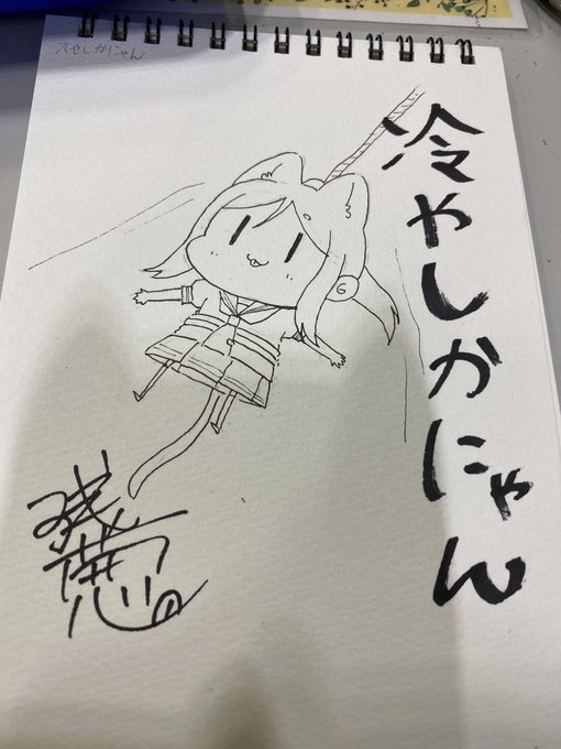 スケブ冷やしかにゃん完成しました! 