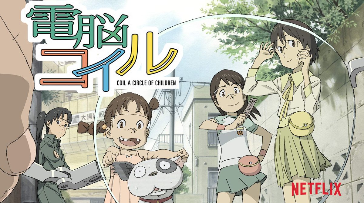 ヤッター 全人類見て Netflixでかの名作 電脳コイル の配信が開始されたことに対して大喜びする皆様 Togetter