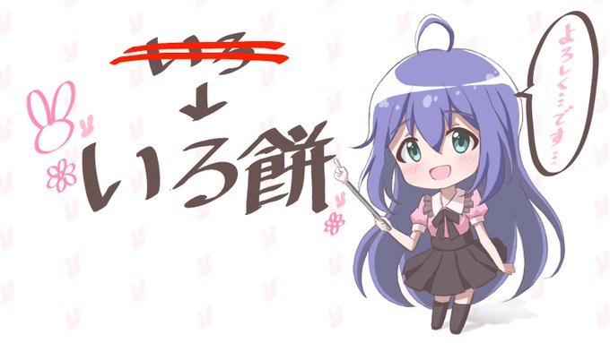 今回、同じ名前の方との混同を避けるべく名前を変更させていただきました?
「いろ餅」です!!よろしくお願いします?‍♂️
今まで通り「いろ」と呼んでも大丈夫です!!!呼び方はお任せします? 
