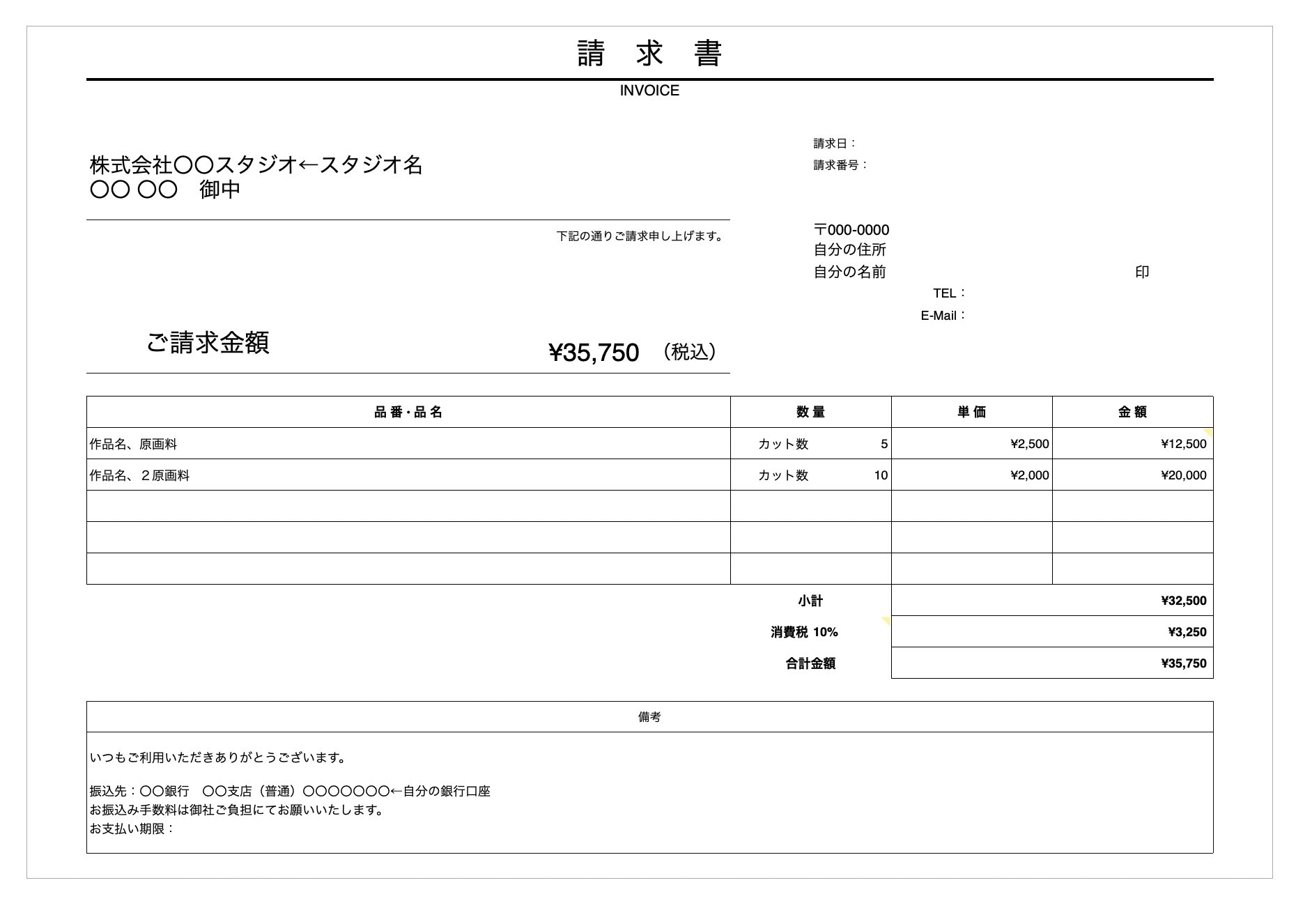 アニメ私塾 アニメ仕事の請求書例です アニメ私塾ネット村ではじめて原画仕事して発注伝票があるがどうしていいかわからないという人がいたので作ってみました 請求書は文房具屋にも売ってるし テンプレをdlして作ってもいい 名前の横に印鑑もお忘れ