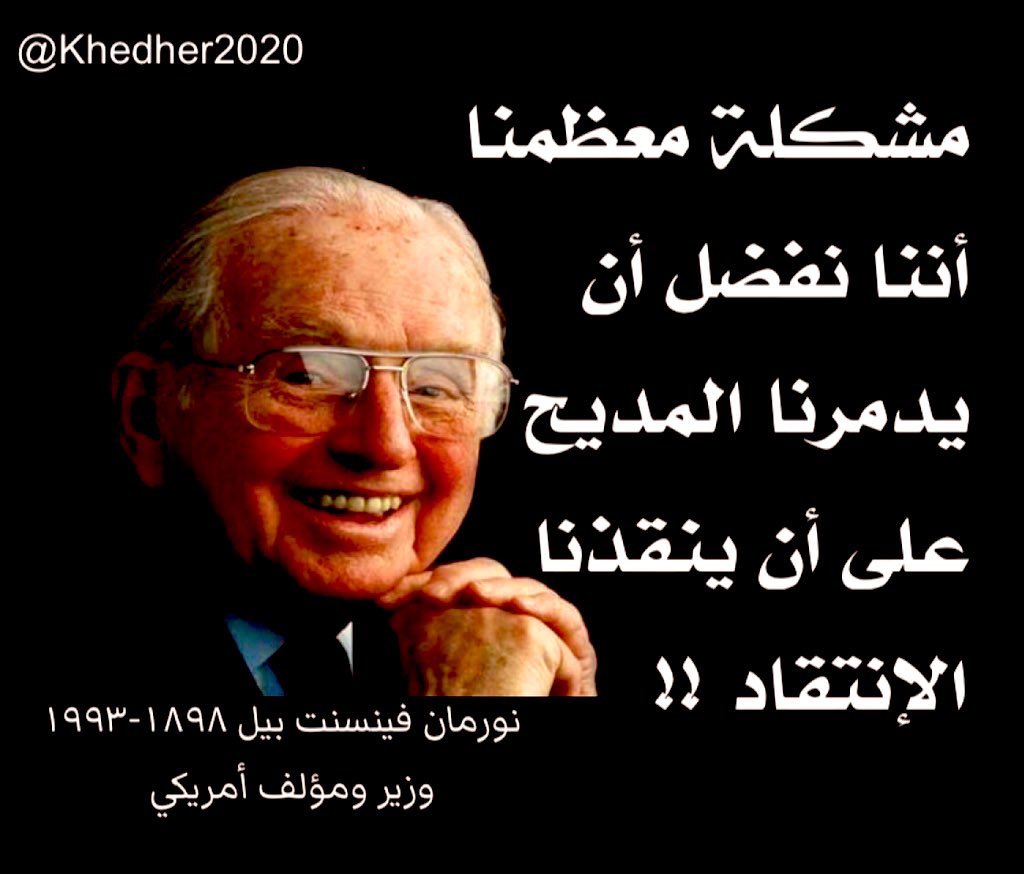 Khedher2020's tweet image. مشكلة معظمنا 
أننا نفضل أن يدمرنا المديح 
على أن ينقذنا الانتقاد
#نورمان_فينسنت_بيل ١٨٩٨-١٩٩٣
وزير ومؤلف أمريكي 
#النقد_البناء
#constructive_criticism