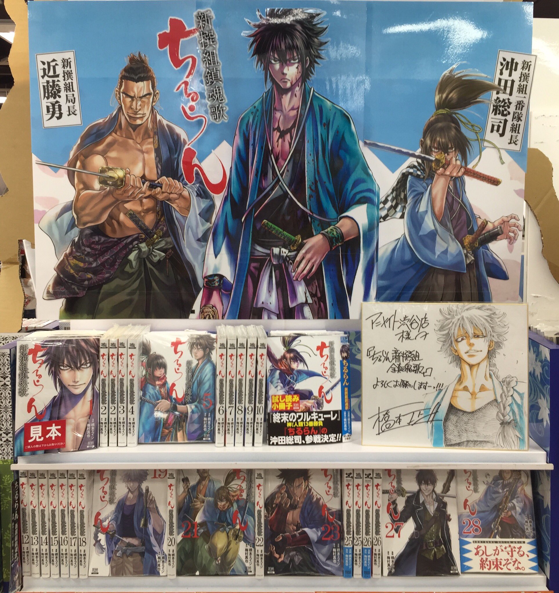 アニメイト渋谷 ヴィジュアルプリズン アニメイトオンリーショップ開催 書籍情報 ちるらん 新撰組鎮魂歌 28巻 大好評発売中ッ 槍に勇気を 背に信義を 新撰組十番隊組長 原田左之助 最期の戦 新刊発売 終末のワルキューレ に沖田