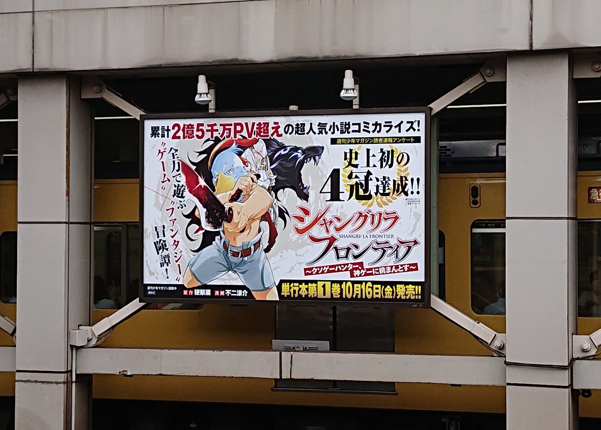週刊少年マガジン史上初の速報アンケート4冠達成 高田馬場駅に設置されたシャングリラ フロンティアの広告に驚き喜び困惑 遭遇するファン達のタイムライン Togetter