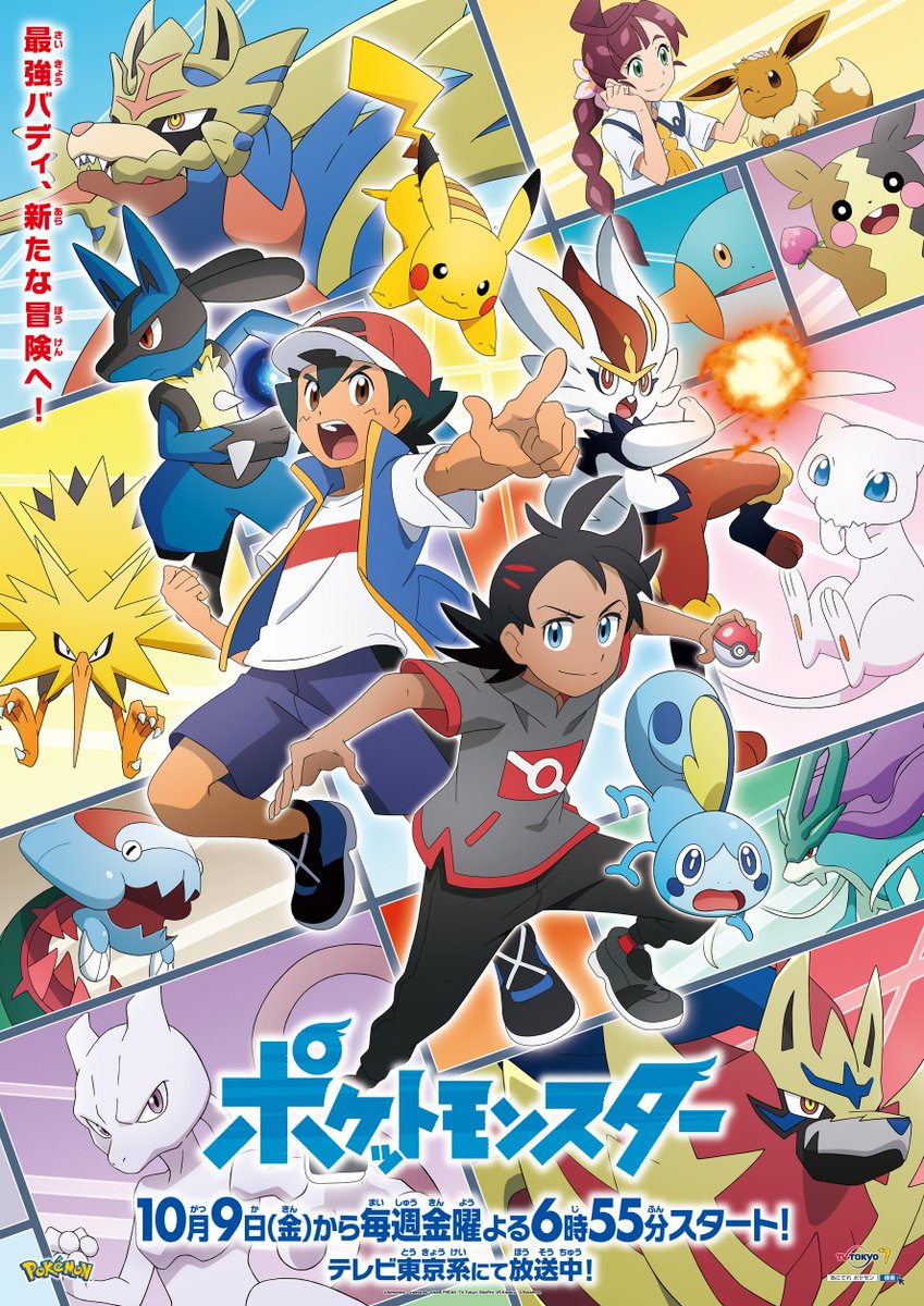 Serebii.net on X: Serebii Picture: New poster for the Pokémon anime in  Japan for its timeslot change on October 9th 2020    / X