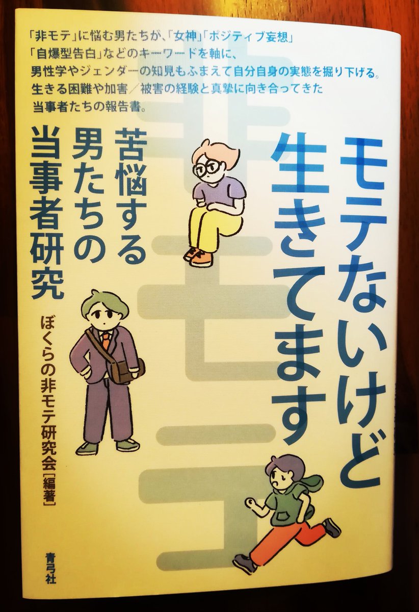 ぼくらの非モテ研究会 序文試し読みはこちらからできます T Co Iwrhbmzqzt