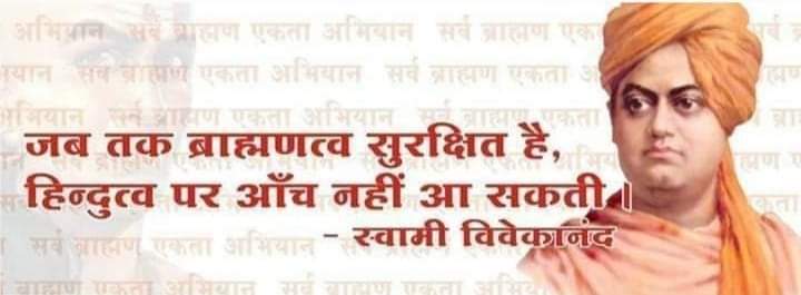 ब्रह्मणत्व से हिंदुत्व है, हिंदुत्व से ब्रह्मणत्व नहीं।
ब्राह्मण हैं, तभी हिंदुत्व सुरक्षित है।
#ब्राह्मण_हत्या_बंद_करो
#ब्राह्मणों_पर_अत्याचार_बंद_करो
@Lion15464032 @NTGLAWFIRM @parmod_pt @brandshivani @AzadSenaChief @AcharyaPramodk @brajeshlive