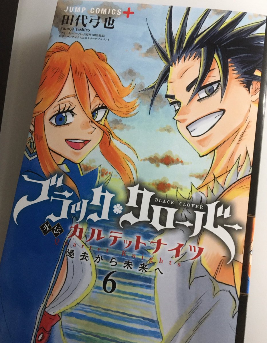 田代弓也 弓矢 むむむ 表紙献本きた ブラッククローバー外伝カルテットナイツ最終6巻10月2日発売 よしなに