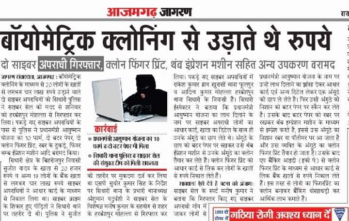 ManishCyberCop's tweet photo. #Azamgarh Biometric Cloning gang busted in Azamgarh, Using Ayushman Bharat Scheme steal money from their bank accounts, Two Held. #ManishCyberCop #cybercrime #StopCyberCrime #Cybercellazh #cybersecurity @Uppolice @adgzonevaranasi @digazamgarh @dgpup @CMOfficeUP https://t.co/eqgxJ41QRq