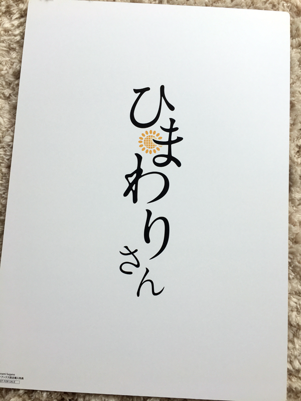 先月のアライブ、メロンブックスで買うとひまわりさんの表4の下敷き