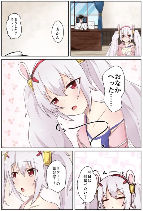 ラフィーと食べる0日目#アズールレーン #アズレン #ラフィー 