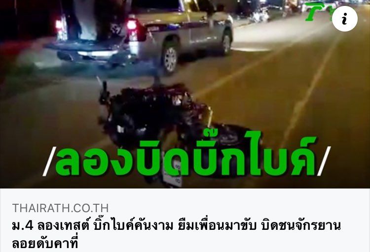 รุ่นพี่ในรร.เราเสียชีวิตเพราะโดนจักรยานตัดหน้า แล้วเบี่ยงหลบไม่ทัน แต่ดูพาดหัวข่าว โคตรทุเรศ
