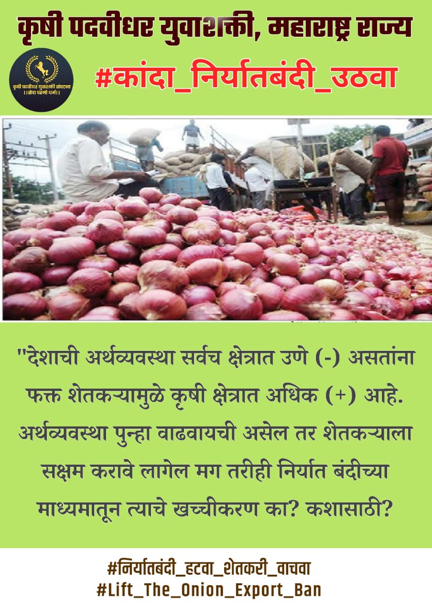 RohitMane4216's tweet photo. एखाद्या महिण्याचा पगार नाही भेटला तर किती दु:ख होईल साहेब इथं तर बारा महिण्याची मेहनत वाया जात आहे. काय वाटत असेल पाहताना शेतक-यांसारखा संघर्ष या जगात कोणीच नाही करत
#कांदा_निर्यातबंदी_उठवा
#lift_the_onion_export_ban @narendramodi @PiyushGoyal  @PawarSpeaks @CMOMaharashtra https://t.co/4rDjnNB5u7