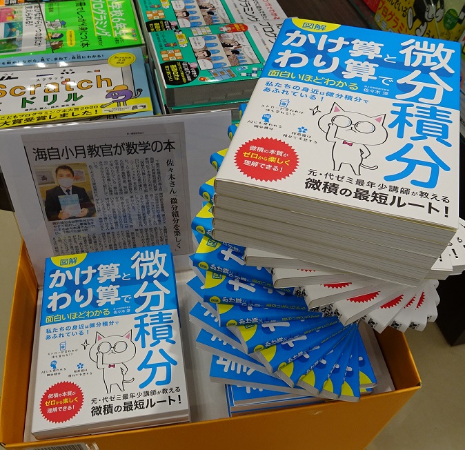 明屋書店mega新下関店 当店オススメ 図解かけ算とわり算で面白いほどわかる微分積分 この本は著者が数学教官として勤める 海上自衛隊のパイロット訓練学校で培ったノウハウを駆使して 微分積分を最短ルートで学ぶことができますので ぜひご興味の 明屋書店mega新下関店 当店オススメ 図解かけ算とわり算で面白いほどわかる微分積分 この本は著者が数学教官として勤める 海上自衛隊のパイロット訓練学校で培ったノウハウを駆使して 微分積分を最短ルートで学ぶことができますので ぜひご興味の