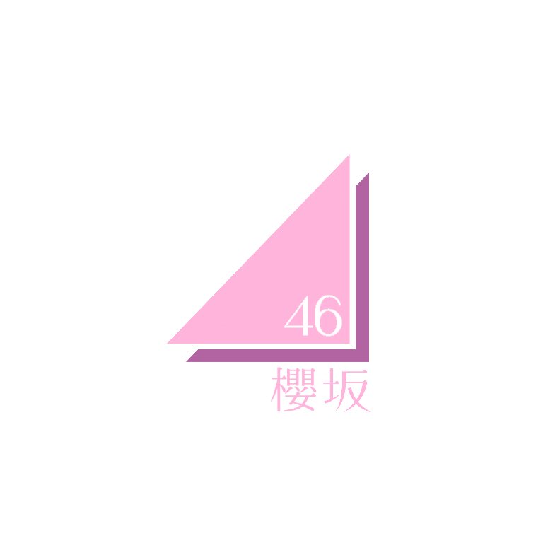 K A I N E R U 櫻坂のロゴってこんな感じになるのかなー 2つ作ってみたけど 櫻坂46 欅坂46 T Co 0fnh7vc7xz Twitter