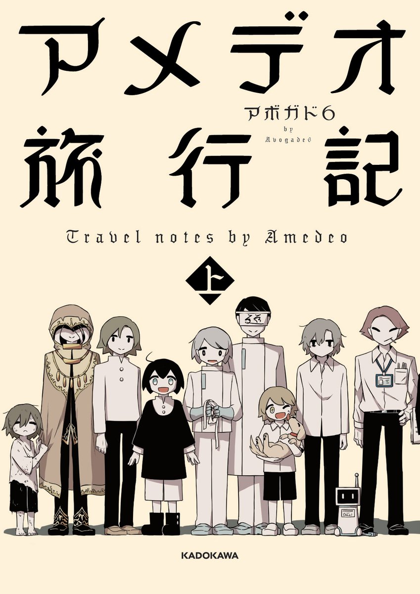 漫画「アメデオ旅行記 上」を出させていただきます。
2020年11月2日にKADOKAWAより出版予定です。
https://t.co/f1QemzbPUt

上下巻で完結する漫画作品集です。
下巻は2021年春に発売予定です。
何卒よろしくお願いいたします。 